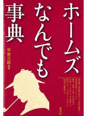 cover image of ホームズなんでも事典